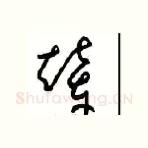 辇