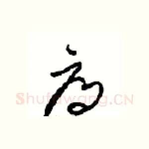 辱