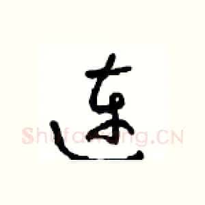 连
