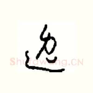 逸
