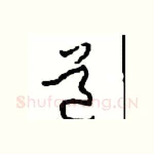 道