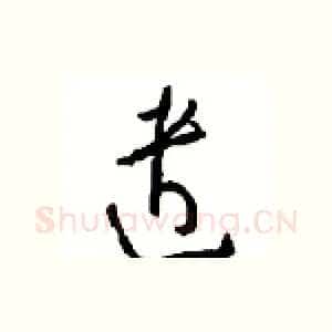 遣