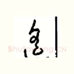 遥