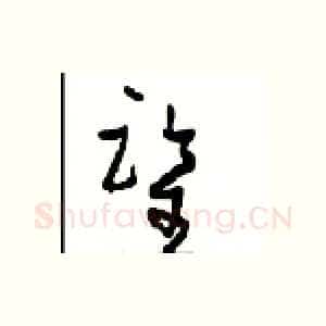 鉴