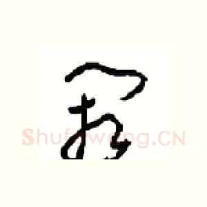 阙