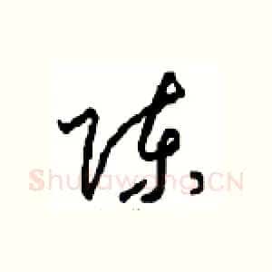 陈
