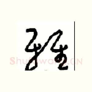 雅