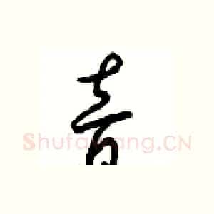 音