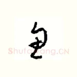 鱼