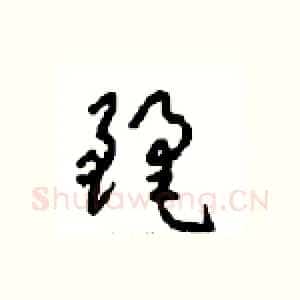 麗