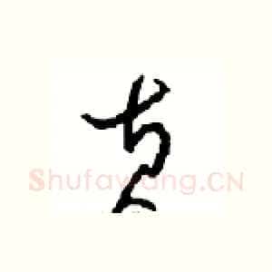 黄