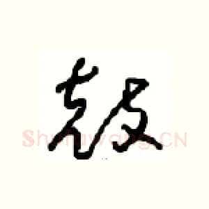 鼓