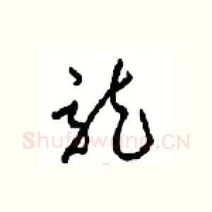 龍