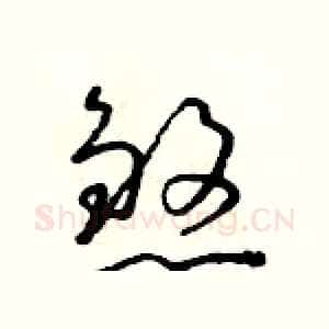 煞