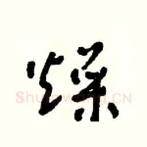 燥