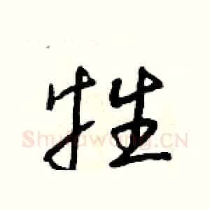 牲