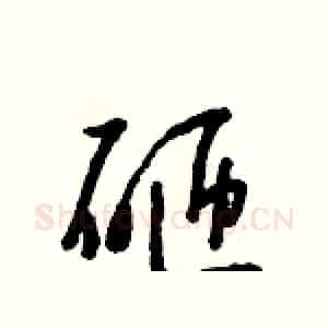 砸