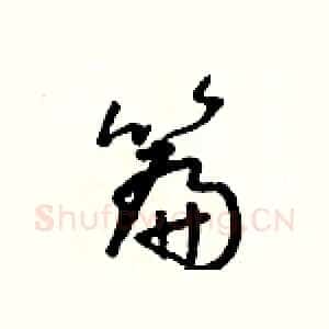 篇