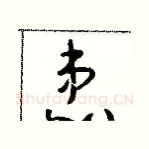 患