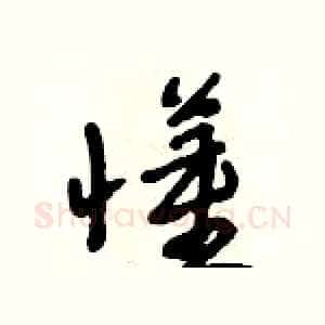 懂