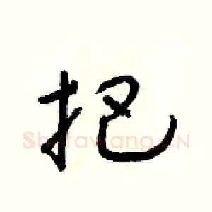 把