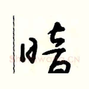 暗