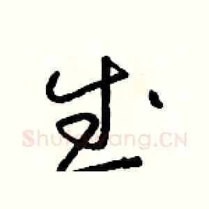 武