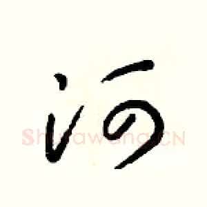 河