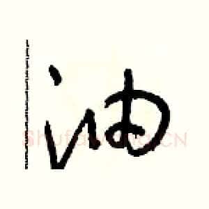 油
