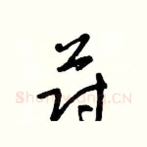 蔚