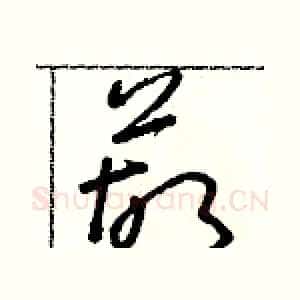葫