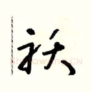 襖