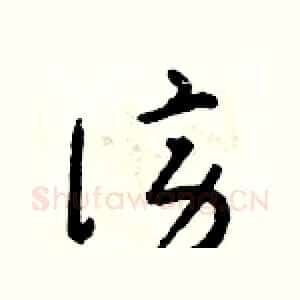 謗