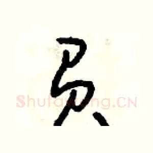 負