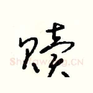 贖
