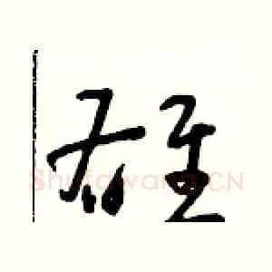 雄