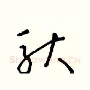 馱