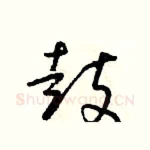 鼓