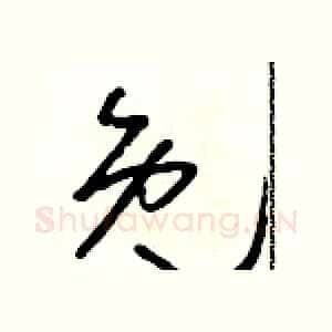 免