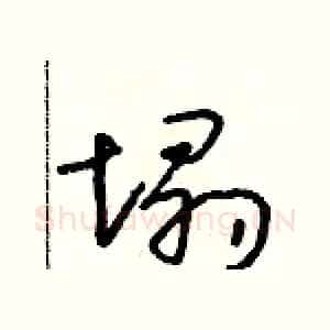 塌