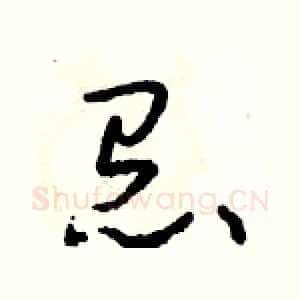 怠