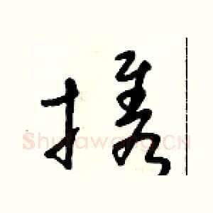 携