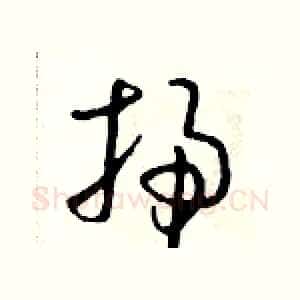 掃