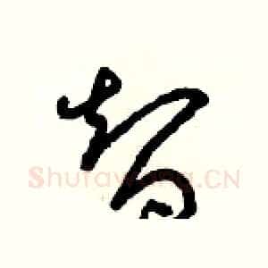 智