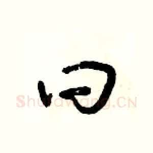 曰