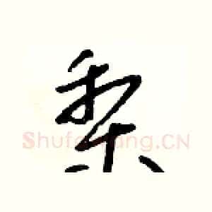 梨