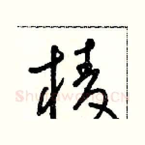 棱