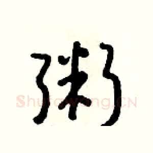 粥