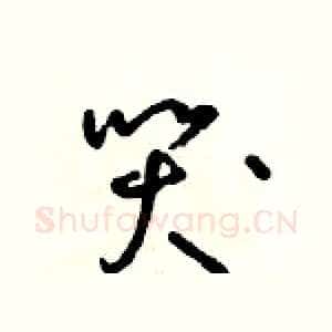 哭