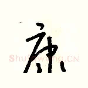 康
